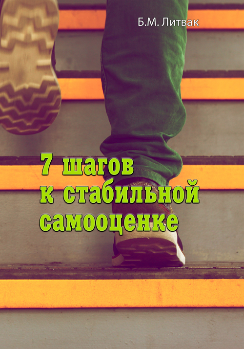 

7 шагов к стабильной самооценке