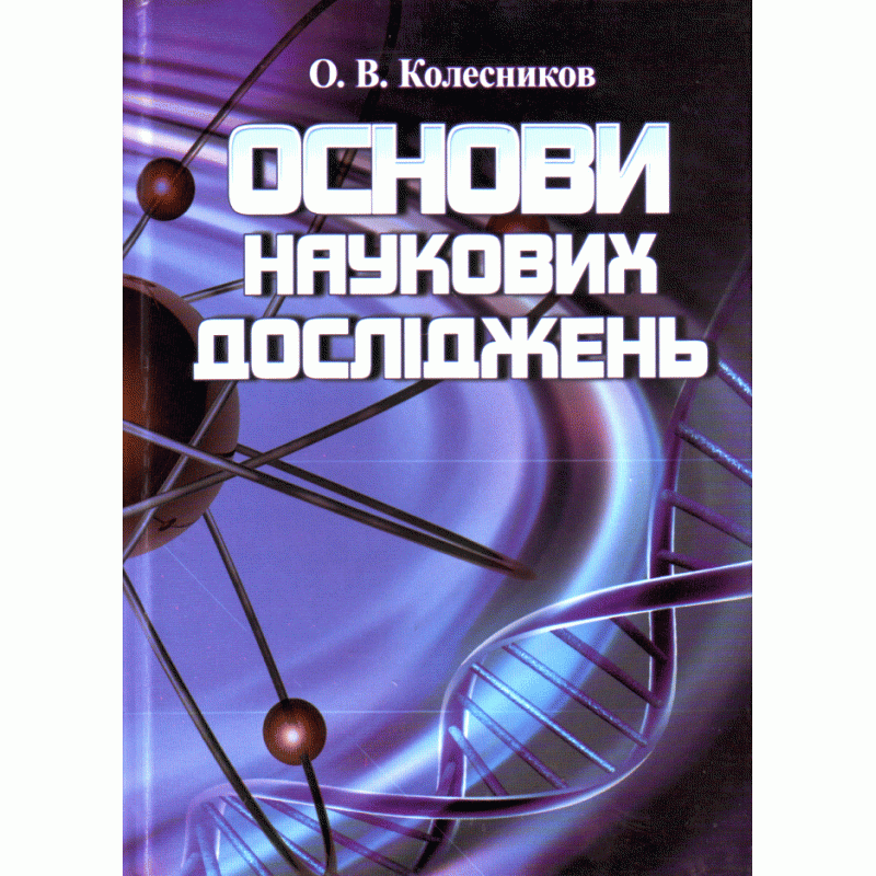 

Основи наукових досліджень