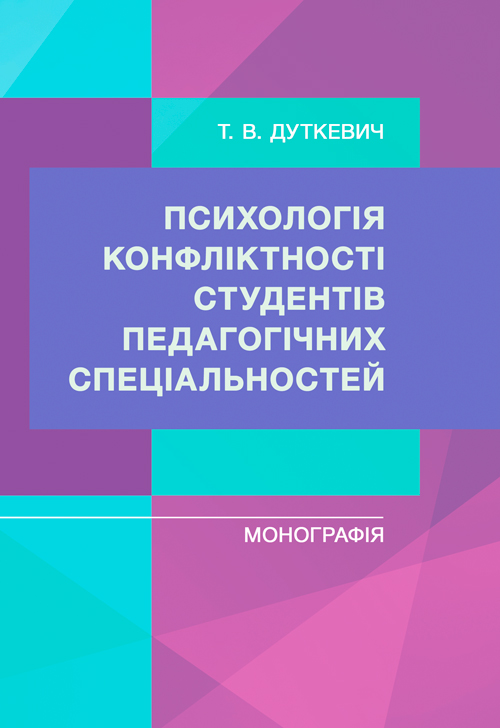 

Психологія конфліктності студентів педагогічних спеціальностей