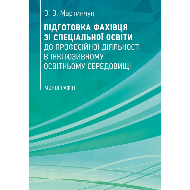 

Підготовка фахівця зі спеціальної освіти до професійної діяльності в інклюзивному освітньому середовищі