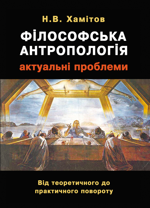 

Філософська антропологія: актуальні проблеми. Від теоретичного до практичного повороту. Монографія Монографія
