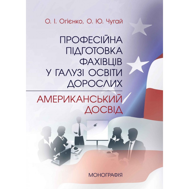 

Професійна підготовка фахівців у галузі освіти дорослих: американський досвід