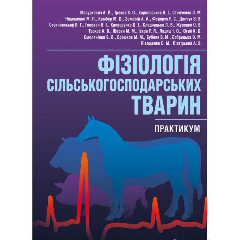 

Фізіологія сільськогосподарських тварин (практикум) Навчальний посібник рекомендовано МОН України