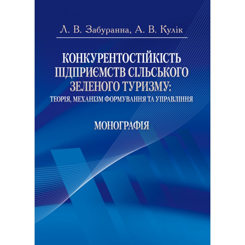 

Конкурентостійкість підприємств сільського зеленоо туризму: теорія, механізм формування та управління Монографія