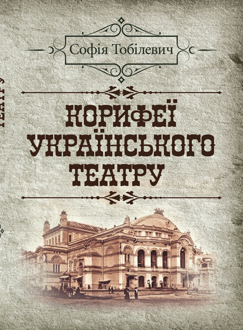 

Корифеї українського театру