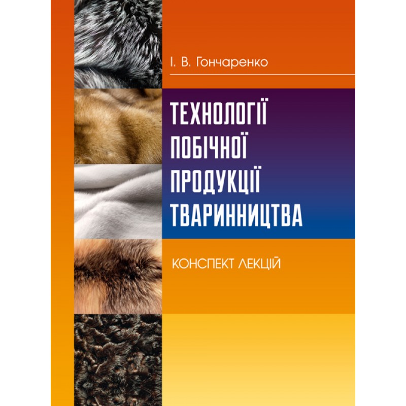 

Технології побічної продукції тваринництва. Конспект лекцій