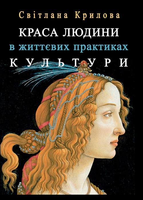

Краса людини в життевих практиках культури
