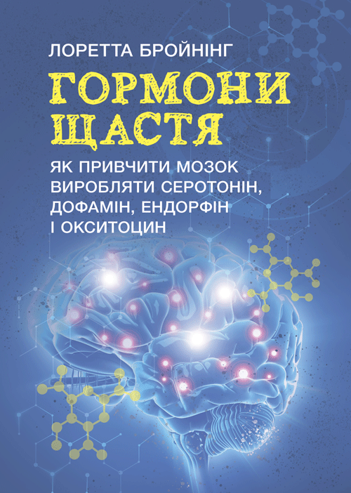 

Гормони щастя. Як привчити мозок виробляти серотонін, дофамін, ендорфін і окситоцин