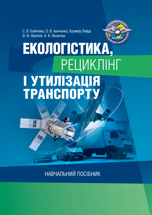 

Екологістика, рециклінг і утилізація транспорту