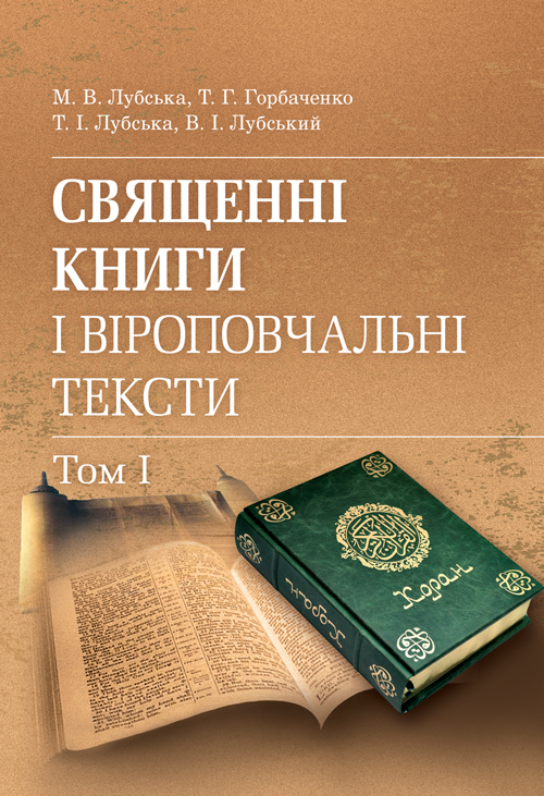 

Священні книги і віроповчальні тексти: Навч. посіб. і хрестоматія в 2 т. : т. 1.