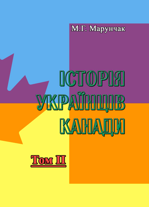 

Історія українців Канади. Том 2. Друге видання