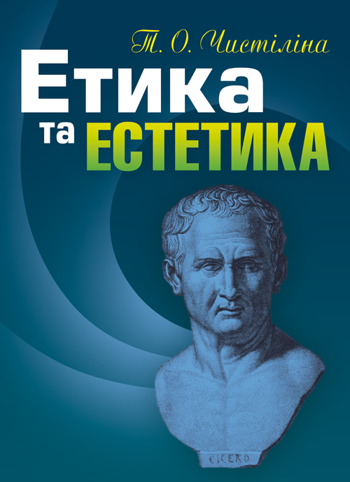 

Етика та естетика.