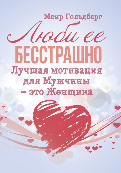 

Люби её бесстрашно. Лучшая мотивация для мужчины — это женщина