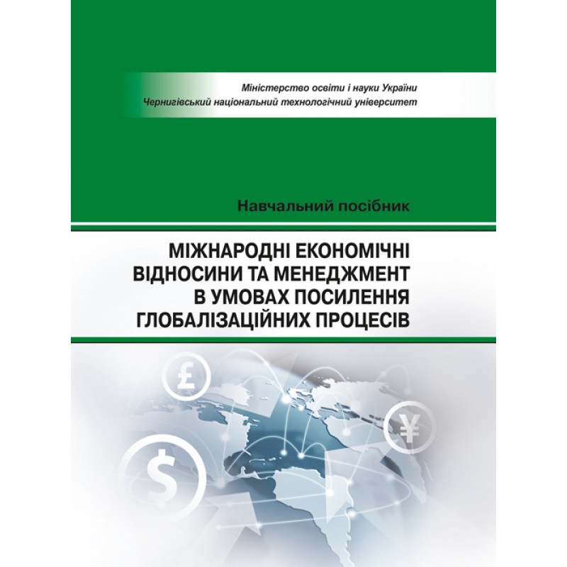 

Міжнародні економічні відносини та менеджмент в умовах посилиння голобалізаційних процесів