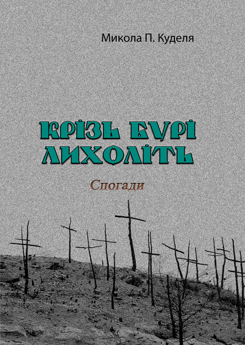 

Крізь бурі лихоліть. Спогади