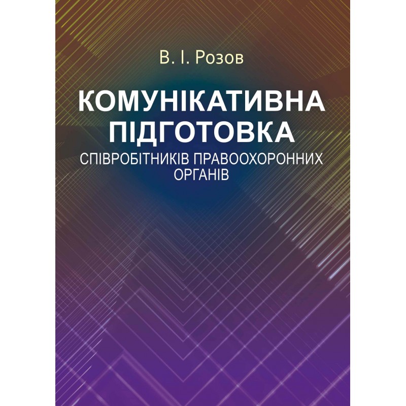 

Комунікативна підготовка співробітників правоохоронних органів Навчальний поcібник