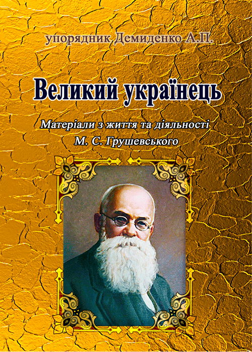 

Великий українець: Матеріали з життя та діяльності М.С.Грушевського