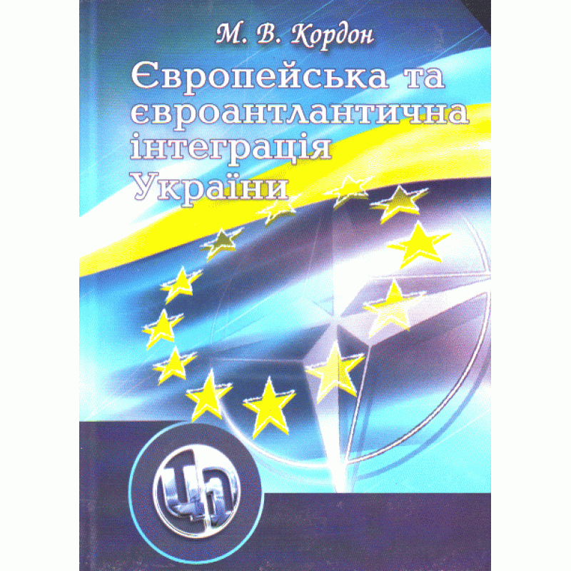 

Європейська та євроатлантична інтеграція України. 2-ге видання.
