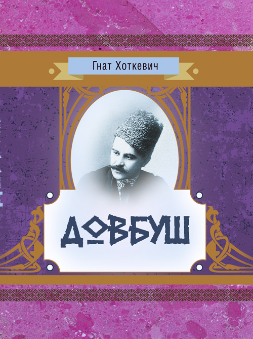 

Довбуш