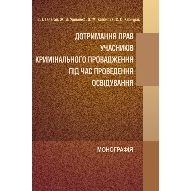 

Дотримання прав учасників кримінального провадження під час проведення освідування