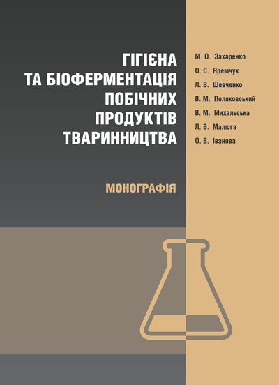 

Гігієна та біоферментація побічних продуктів тваринництва