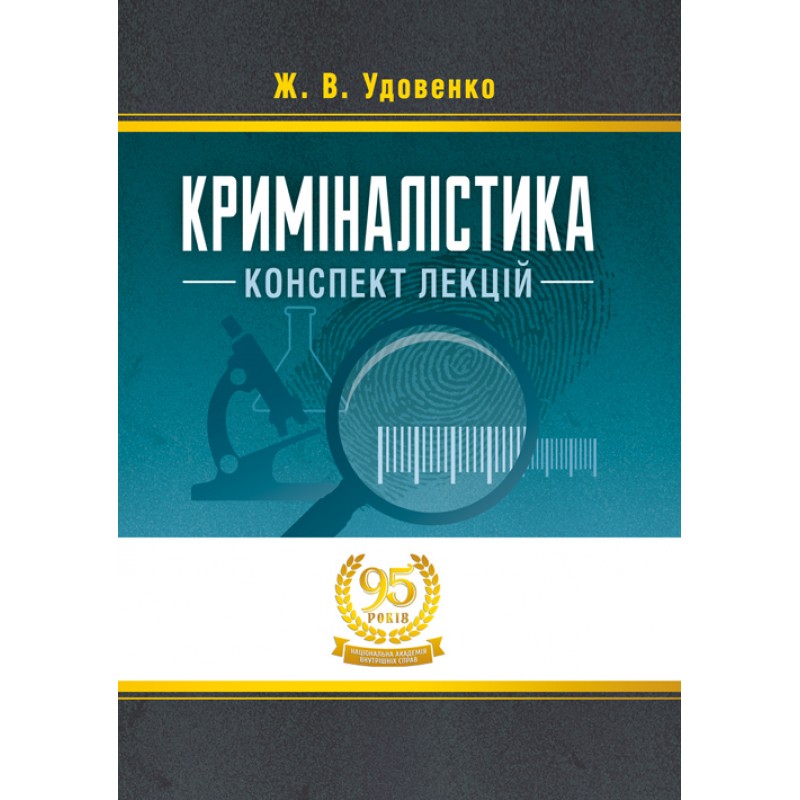 

Криміналістика: конспект лекцій