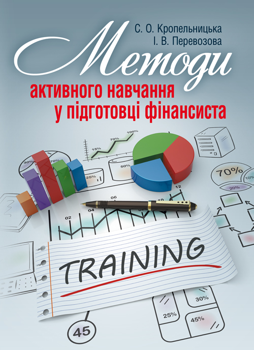 

Методи активного навчання у підготовці фінансиста