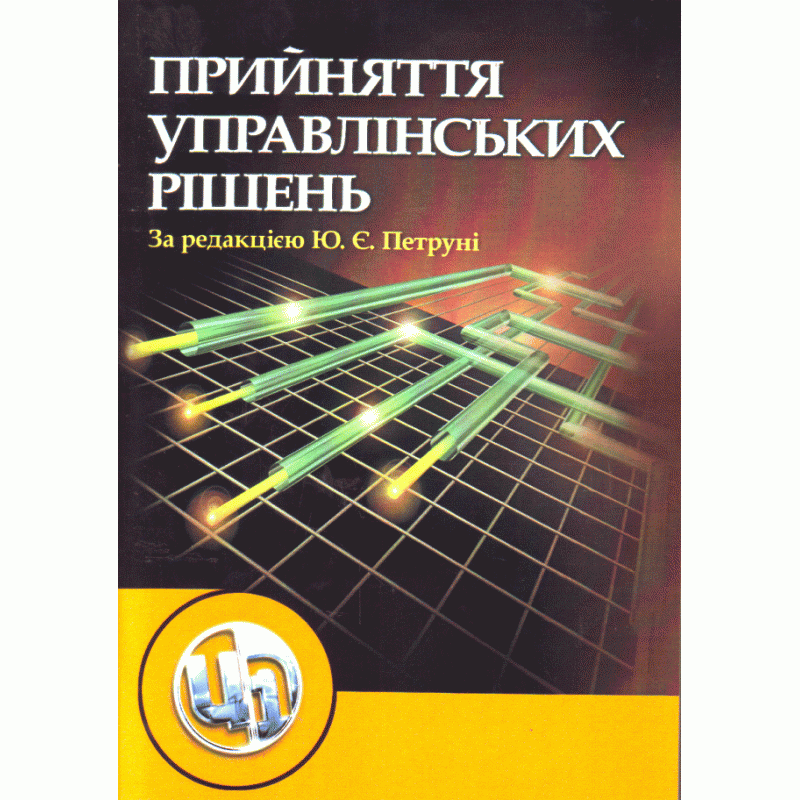 

Прийняття управлінських рішень