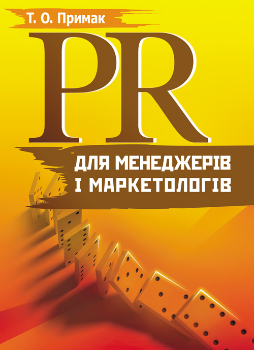 

PR для менеджерів і маркетологів