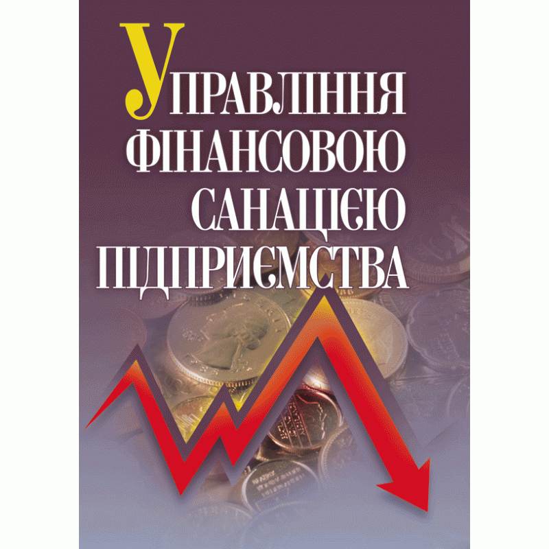 

Управління фінансовою санацією підприємства. Підручник затверджений МОН України