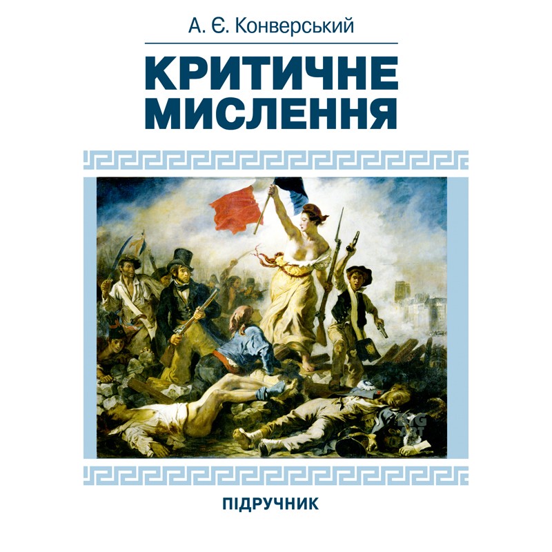 

Критичне мислення. Підручник для студентів навчальних закладів вищої освіти усіх спеціальностей