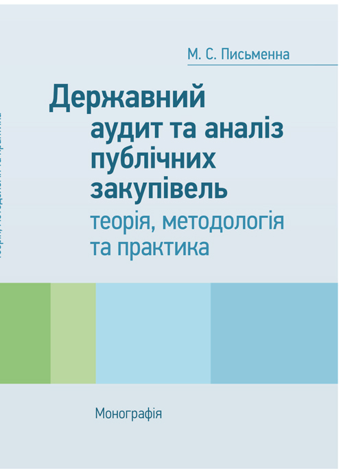 

Державний аудит та аналіз публічних закупівель: теорія, методологія та практика