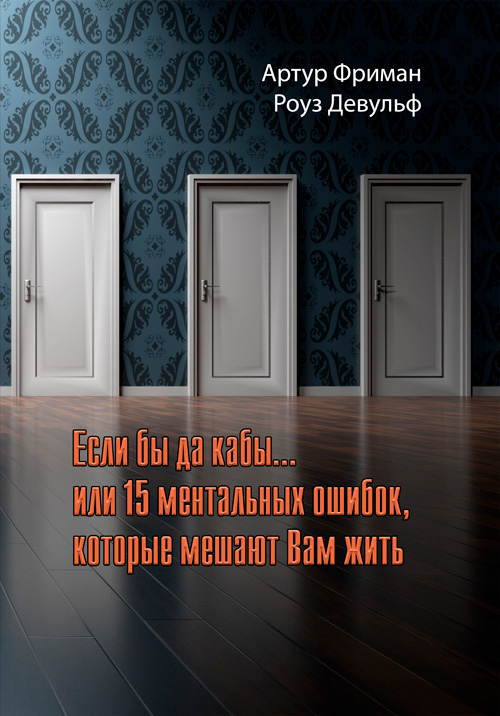 

Если бы да кабы...или 15 ментальных ошибок, которые мешают нам жить