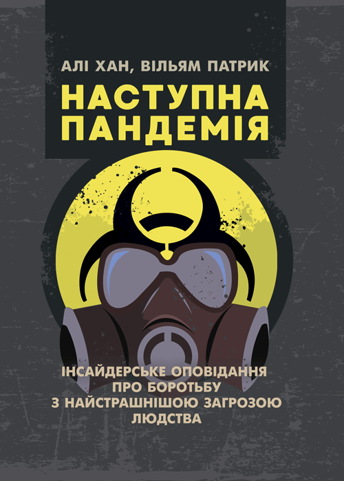 

Наступна пандемія. Інсайдерське оповідання про боротьбу з найстрашнішою загрозою людства.