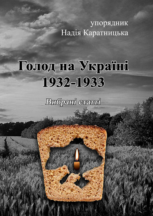 

Голод на Україні 1932-1933. Вибрані статті