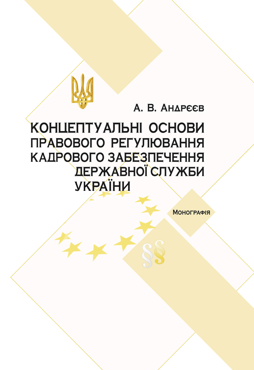 

Концептуальні основи правового регулювання кадрового забезпечення державної служби в Україні