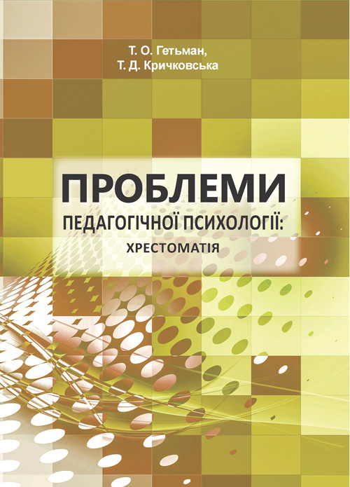 

Проблеми педагогічної психології: хрестоматія