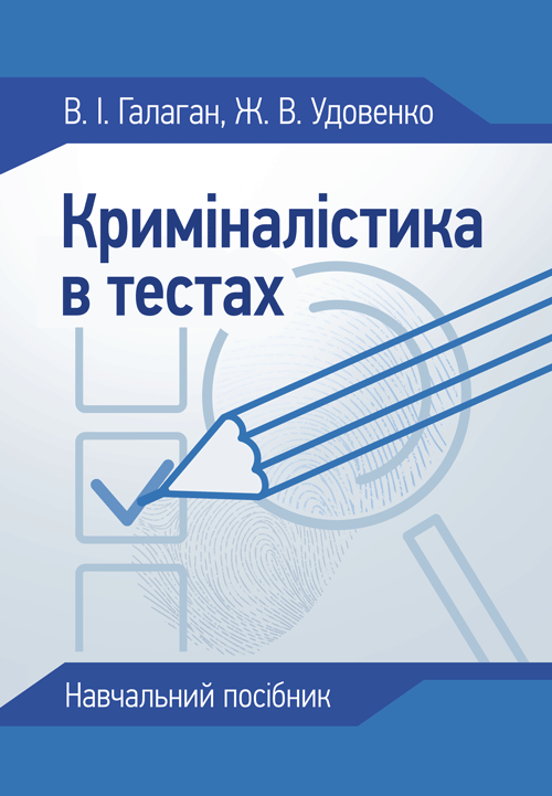 

Криміналістика в тестах