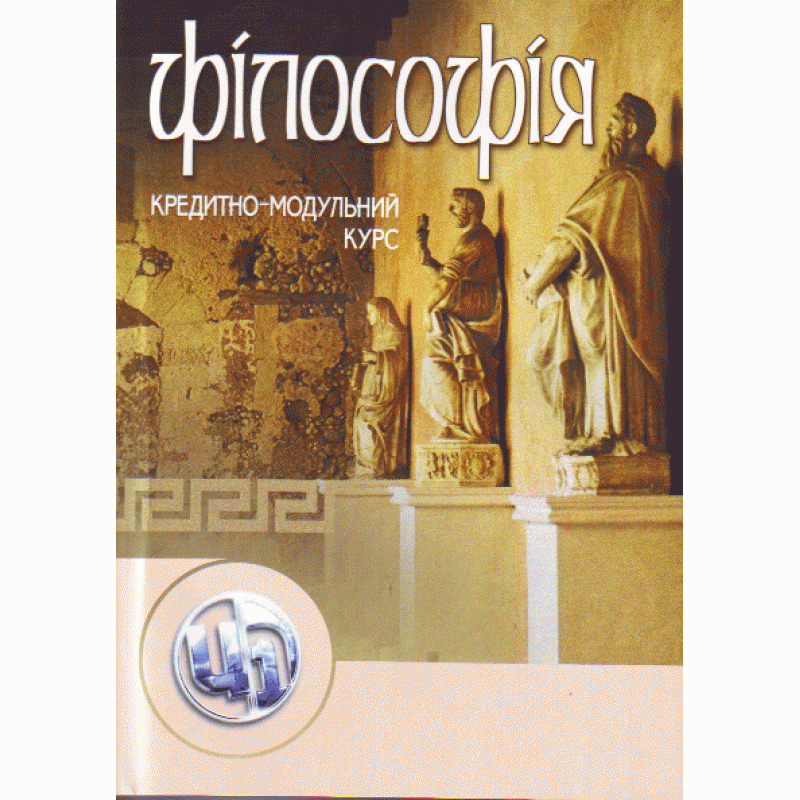 

Філософія. Кредитно-модульний курс. Навчальний посібник рекомендовано МОН України