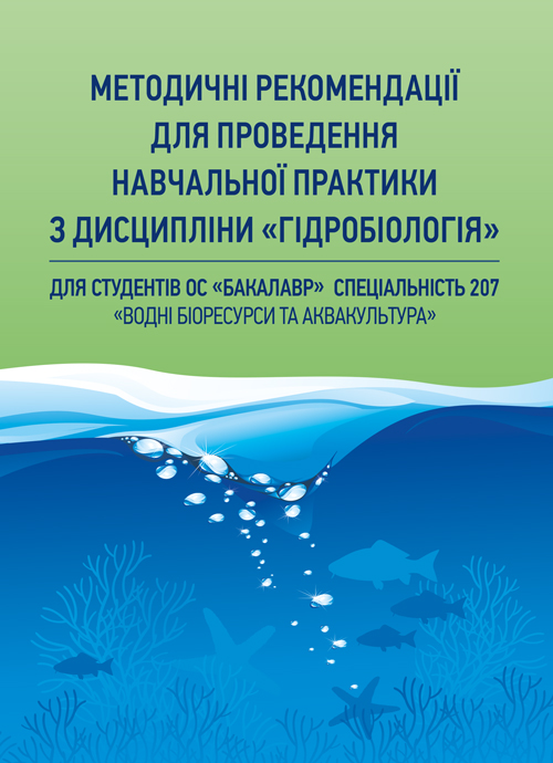 

Методичні рекомендації для проведення навчальної практики з дисципліни "Гідробіологія"