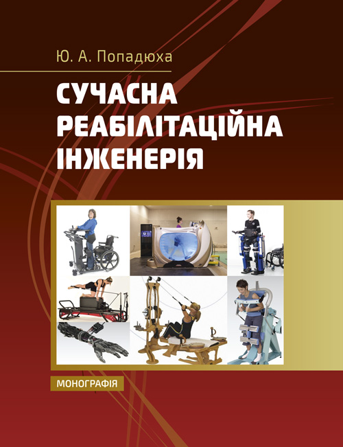 

Сучасна реабілітаційна інженерія