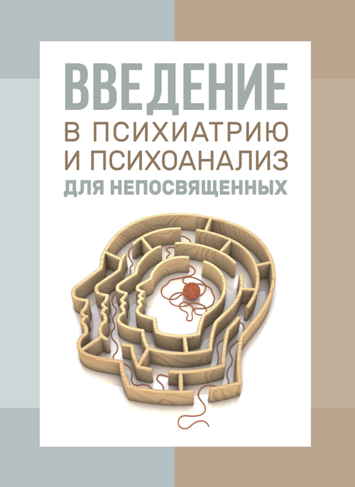 

Введение в психиатрию и психоанализ для непосвященных