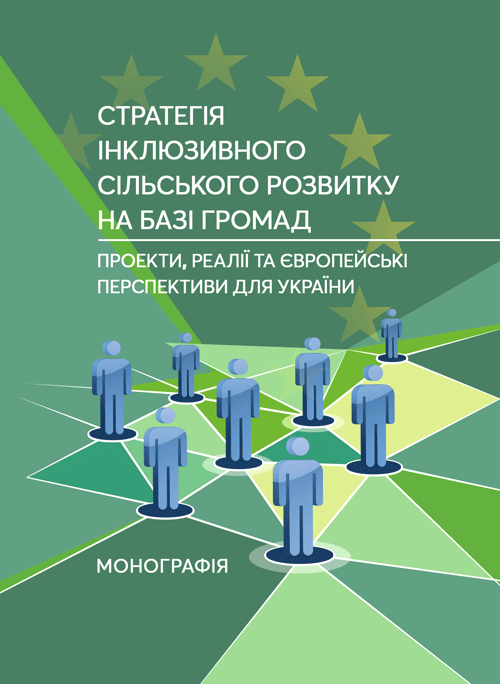 

Стратегія інклюзивного сільського розвитку на базі громад: проекти, реалії та європейські перспективи