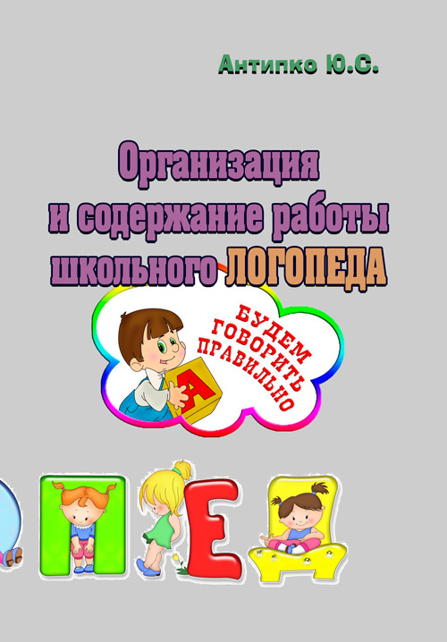 

Организация и содержание работы школьного логопеда