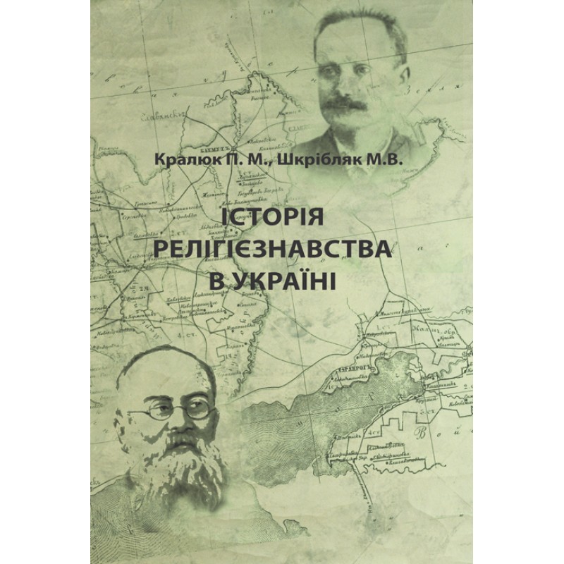 

Історія релігієзнавства в Україні