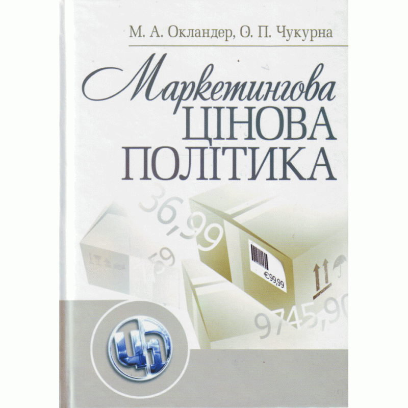 

Маркетингова цінова політика.Навчальний посібник / Окландер М.А.