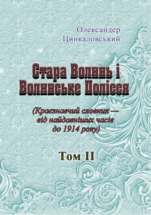 

Стара Волинь і Волинське Полісся. Краєзнавчий словник від найдавніших часів до 1914 р. Том 2