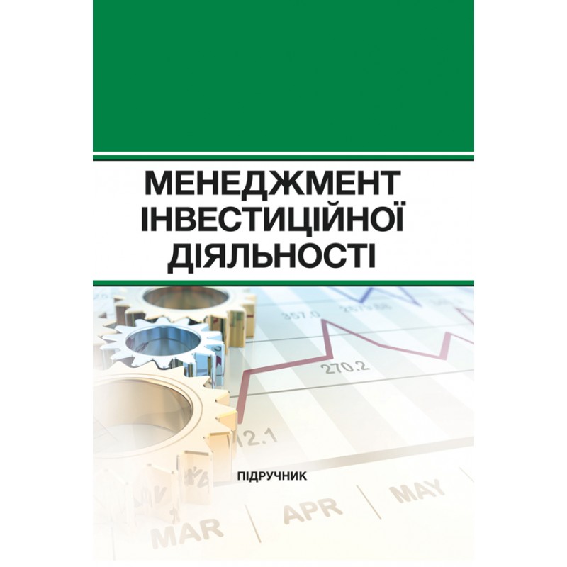 

Менеджмент інвестиційної діяльності