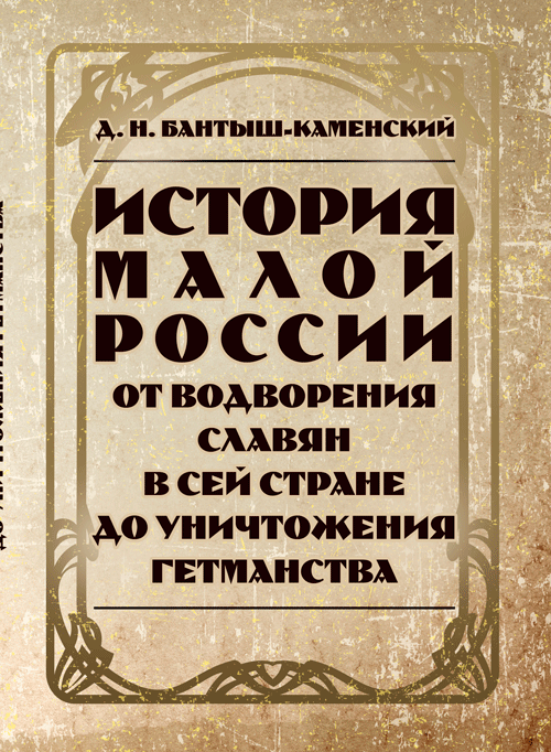 

История Малой России от водворения славян в сей стране до уничтожения гетьманства. Зб.ф.