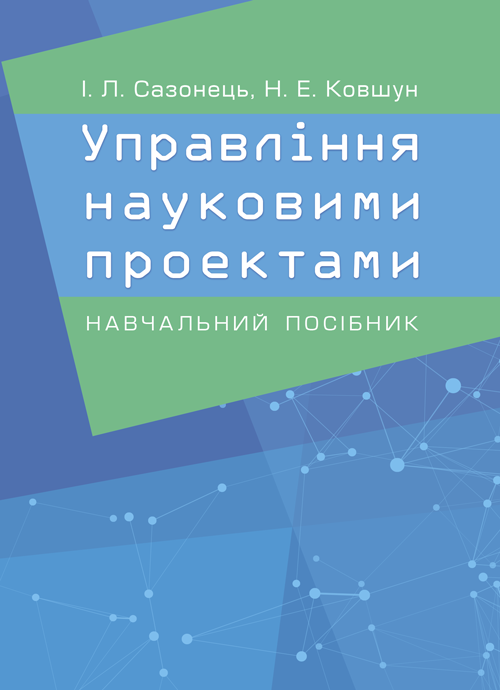 

Управління науковими проектами